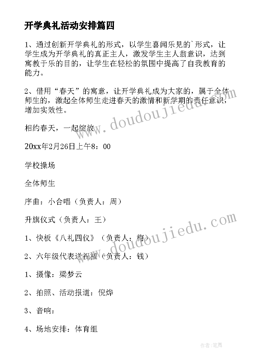 2023年开学典礼活动安排 学校开学典礼活动策划方案(优质7篇)