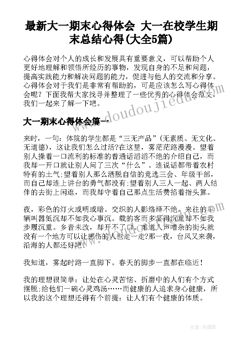 最新大一期末心得体会 大一在校学生期末总结心得(大全5篇)