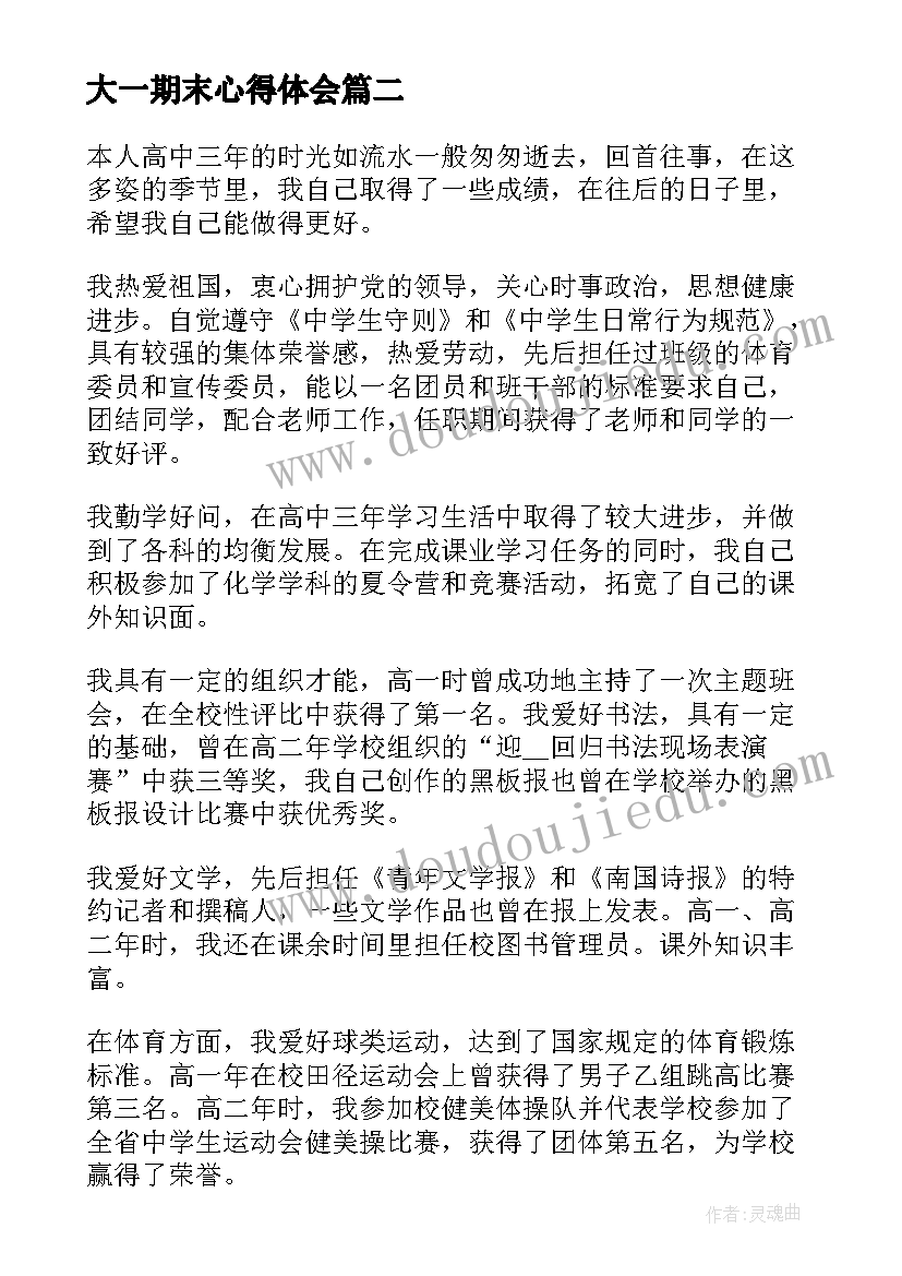 最新大一期末心得体会 大一在校学生期末总结心得(大全5篇)