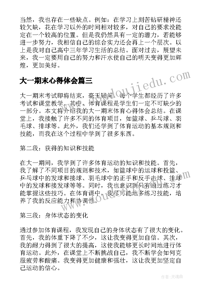 最新大一期末心得体会 大一在校学生期末总结心得(大全5篇)