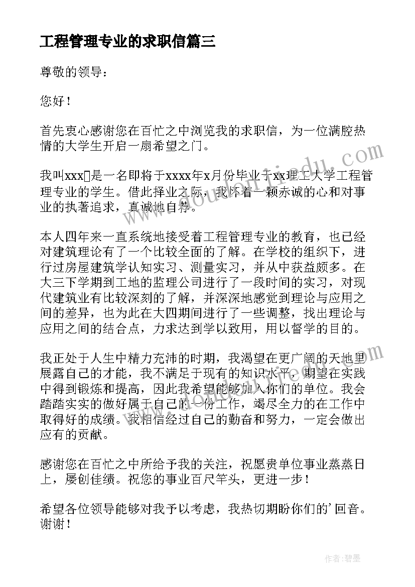 最新工程管理专业的求职信(实用9篇)