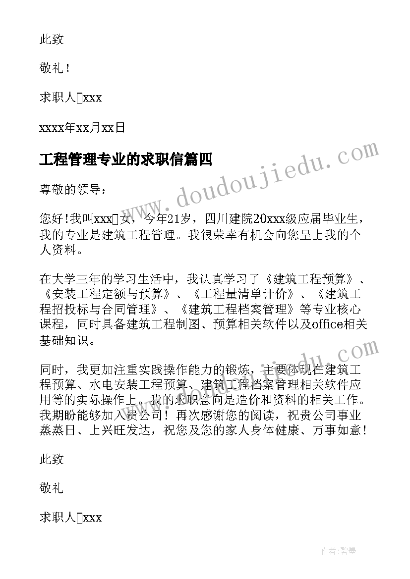 最新工程管理专业的求职信(实用9篇)