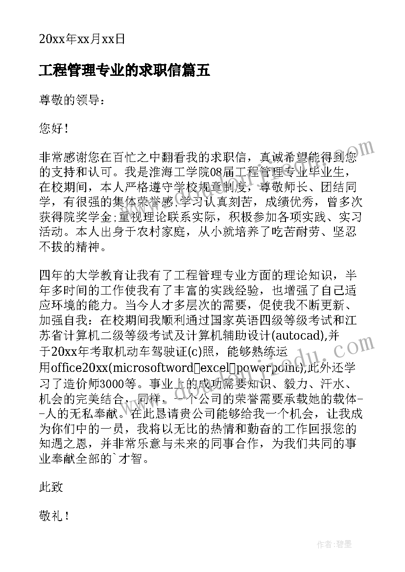 最新工程管理专业的求职信(实用9篇)