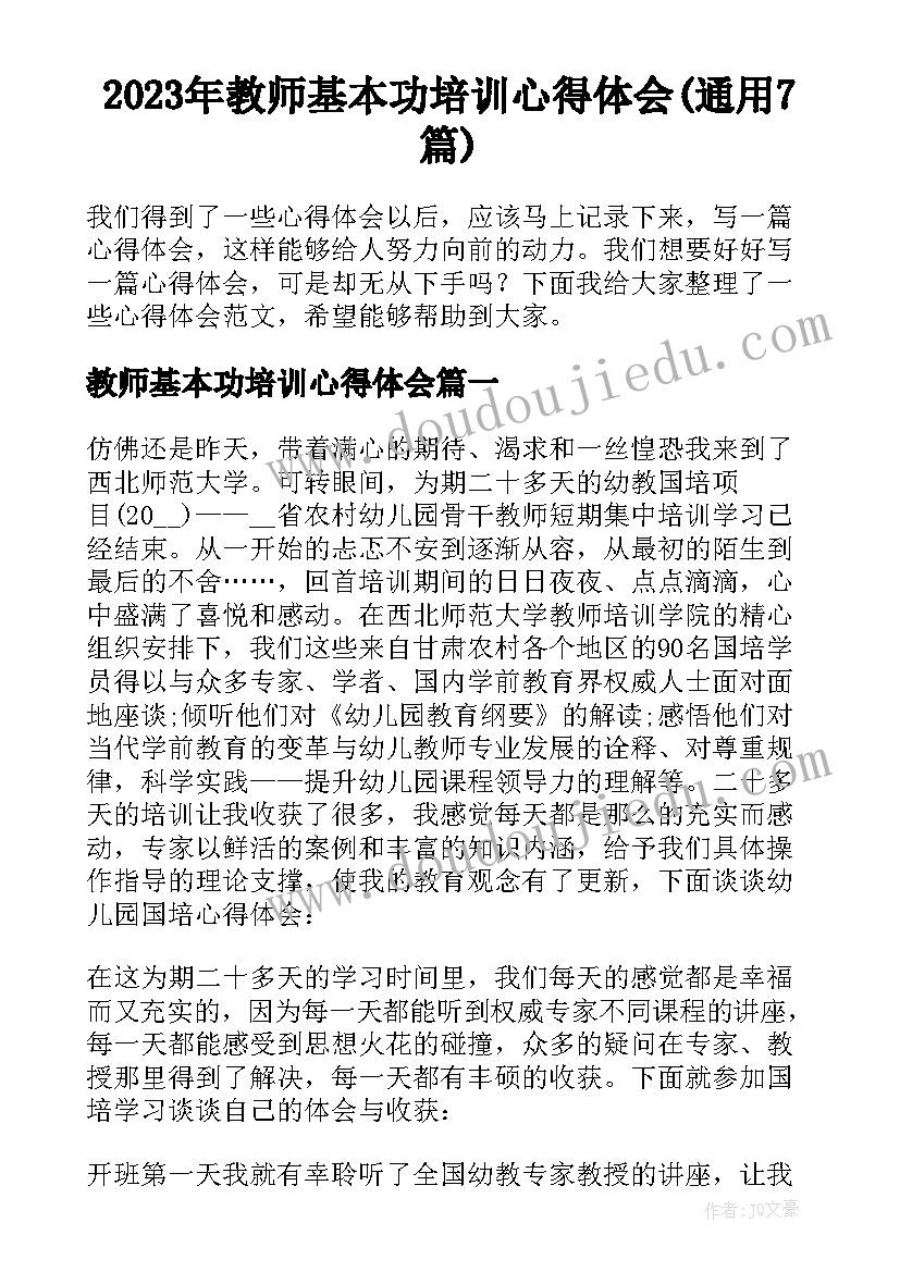 2023年教师基本功培训心得体会(通用7篇)