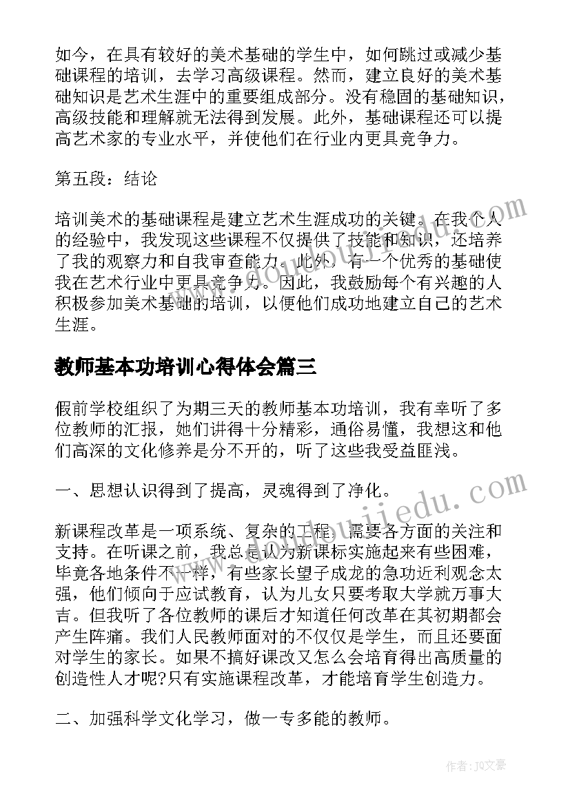 2023年教师基本功培训心得体会(通用7篇)