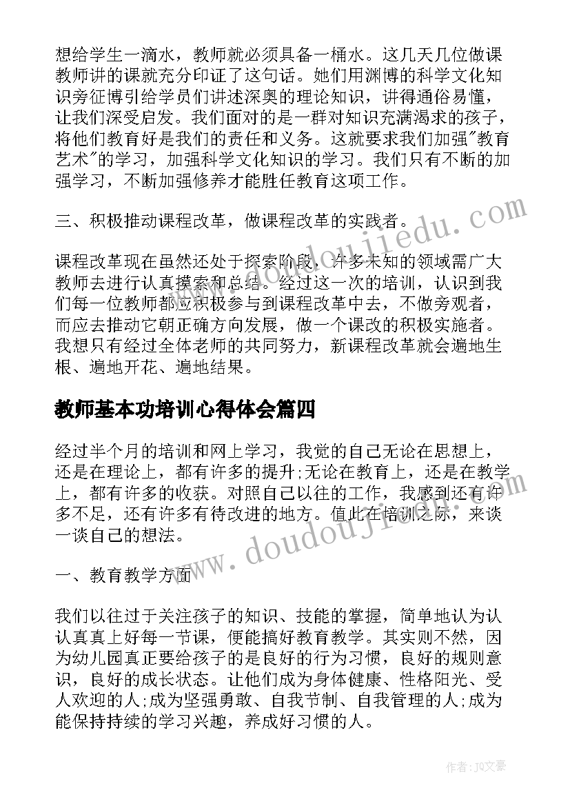 2023年教师基本功培训心得体会(通用7篇)