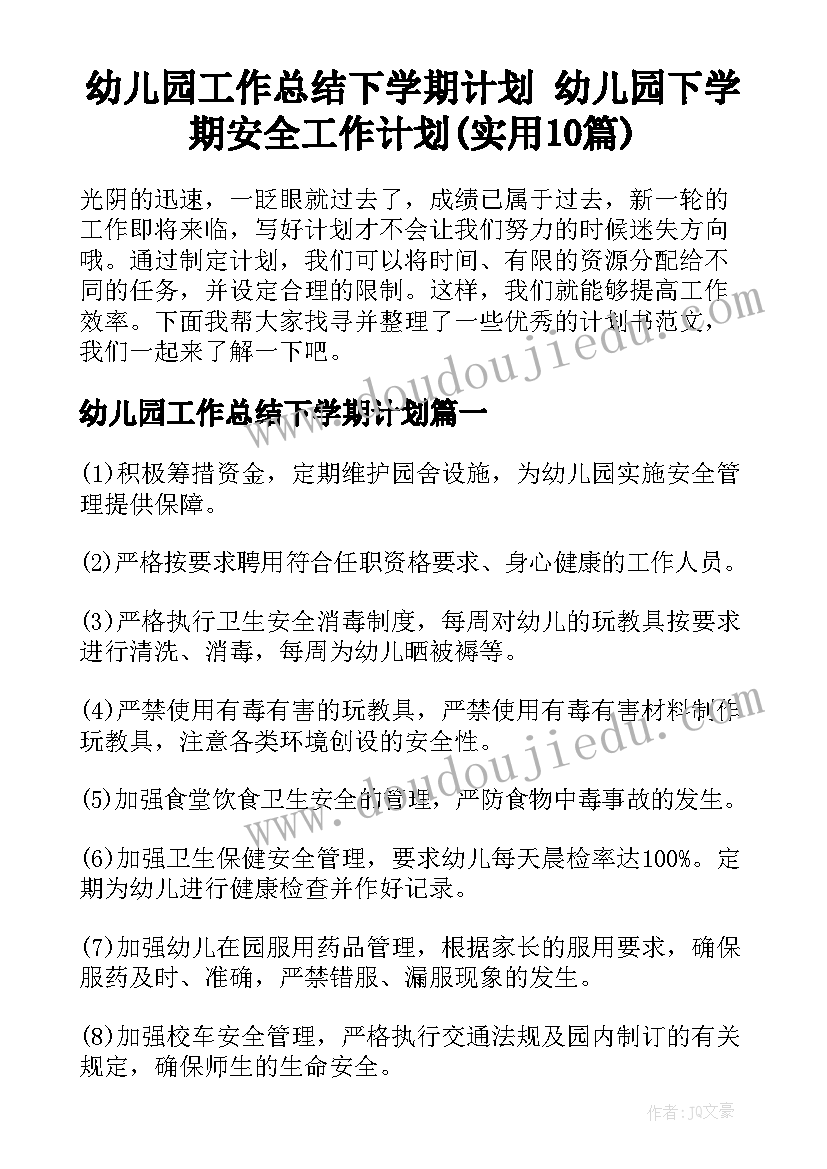 幼儿园工作总结下学期计划 幼儿园下学期安全工作计划(实用10篇)