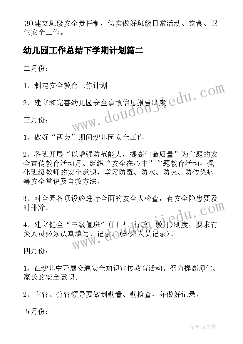 幼儿园工作总结下学期计划 幼儿园下学期安全工作计划(实用10篇)