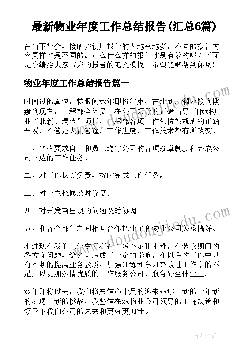 最新物业年度工作总结报告(汇总6篇)