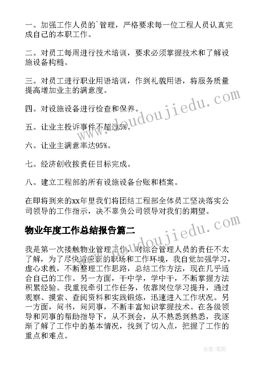 最新物业年度工作总结报告(汇总6篇)