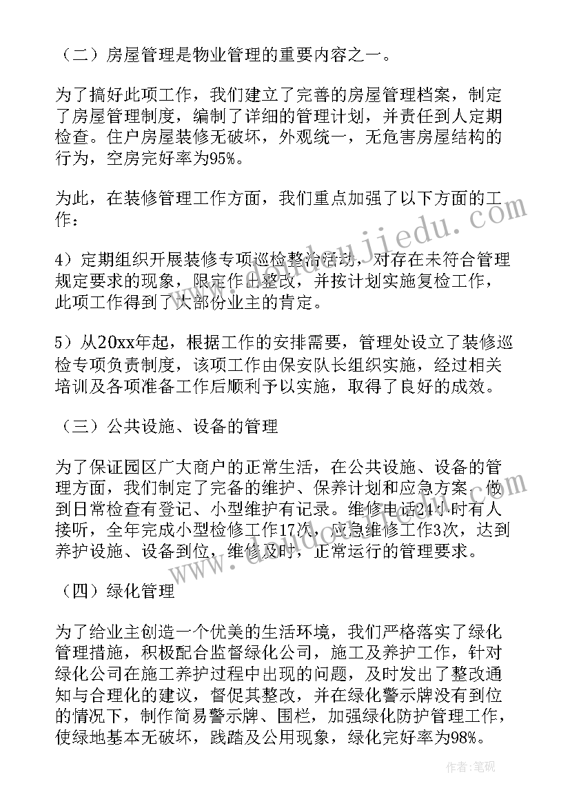 最新物业年度工作总结报告(汇总6篇)