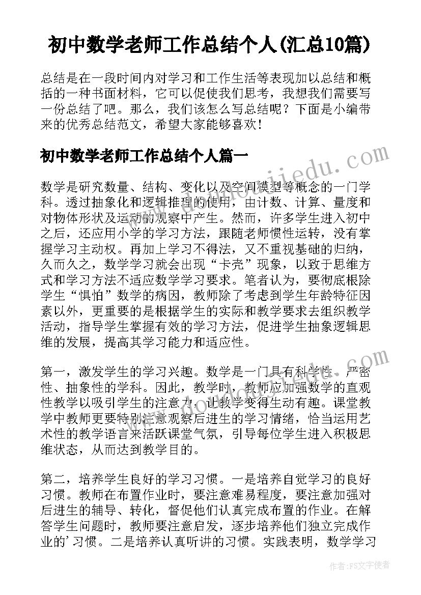 初中数学老师工作总结个人(汇总10篇)