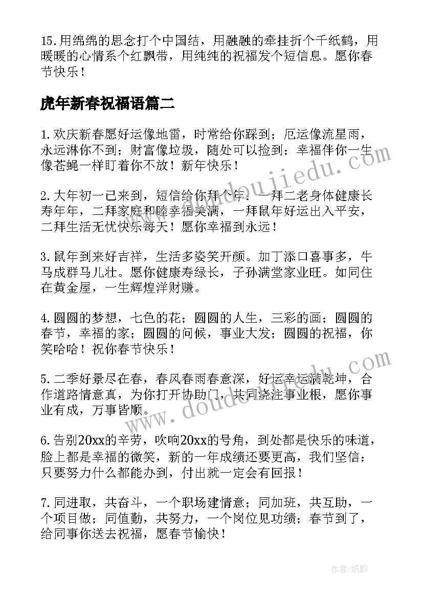 虎年新春祝福语 虎年春节拜年祝福语贺词(实用9篇)