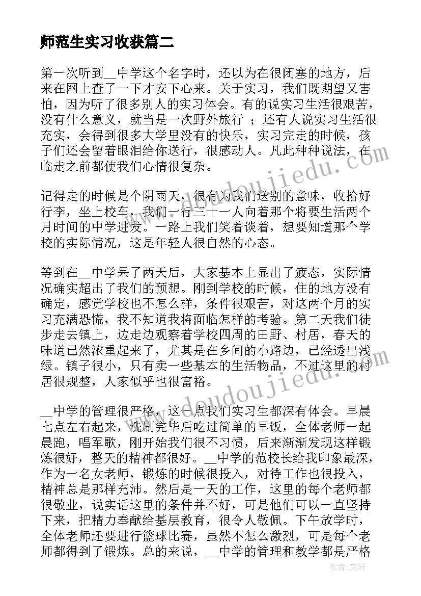 最新师范生实习收获 师范生实习心得体会及收获(通用5篇)