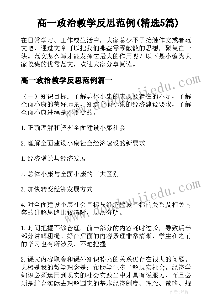 高一政治教学反思范例(精选5篇)