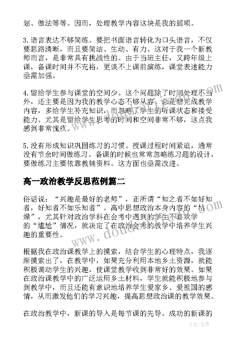 高一政治教学反思范例(精选5篇)