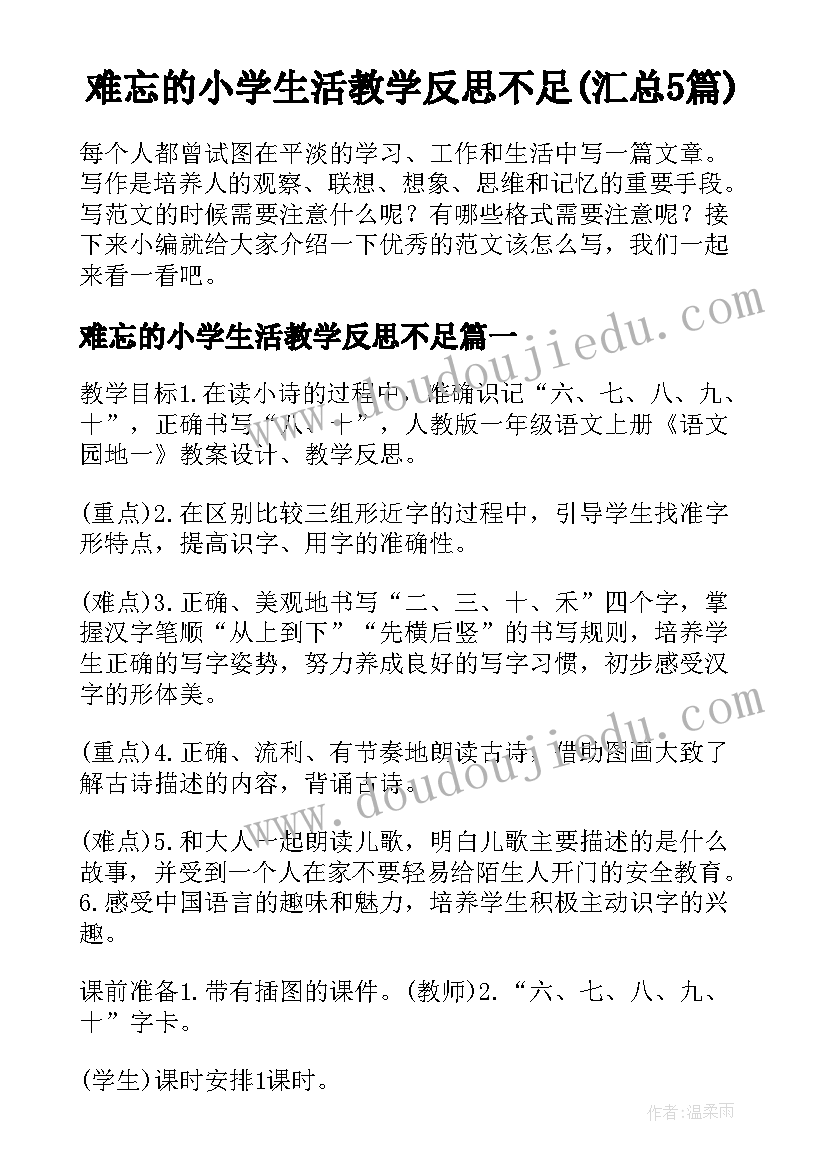 难忘的小学生活教学反思不足(汇总5篇)