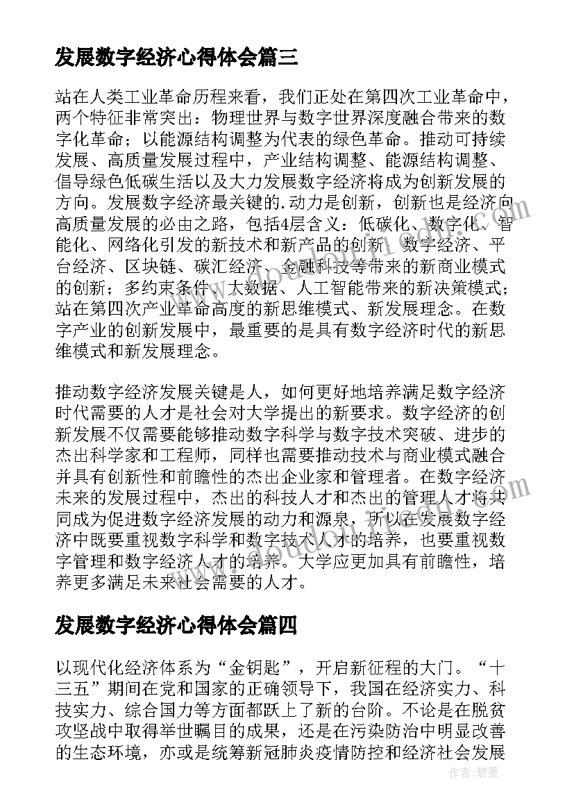 2023年发展数字经济心得体会(汇总6篇)