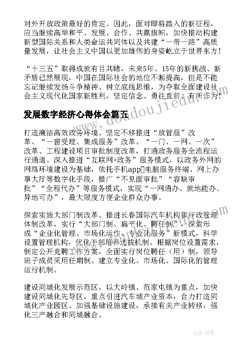 2023年发展数字经济心得体会(汇总6篇)