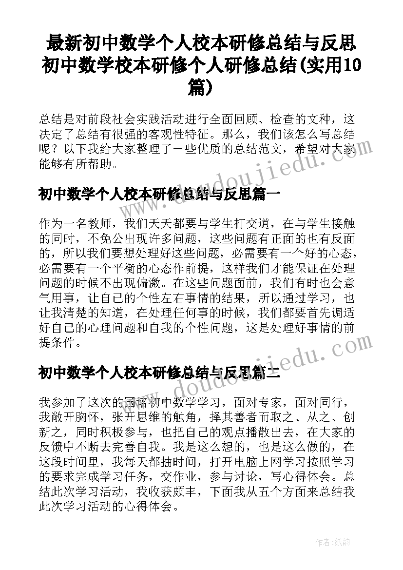 最新初中数学个人校本研修总结与反思 初中数学校本研修个人研修总结(实用10篇)