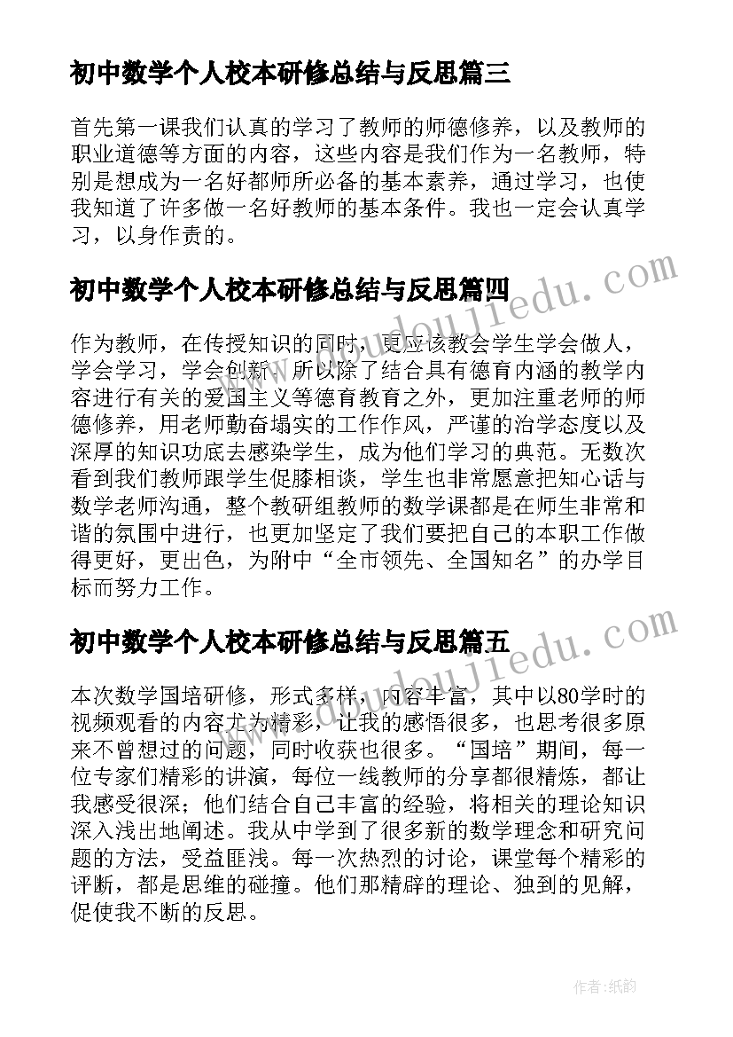 最新初中数学个人校本研修总结与反思 初中数学校本研修个人研修总结(实用10篇)