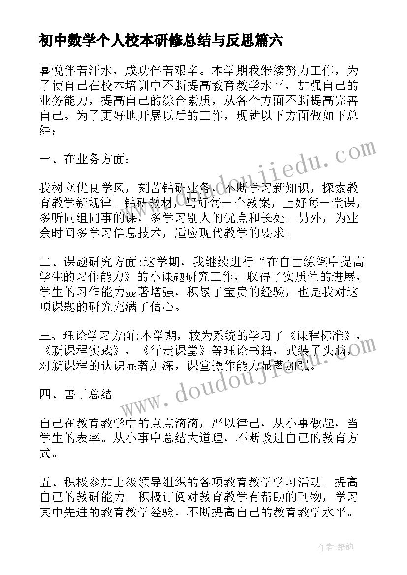 最新初中数学个人校本研修总结与反思 初中数学校本研修个人研修总结(实用10篇)