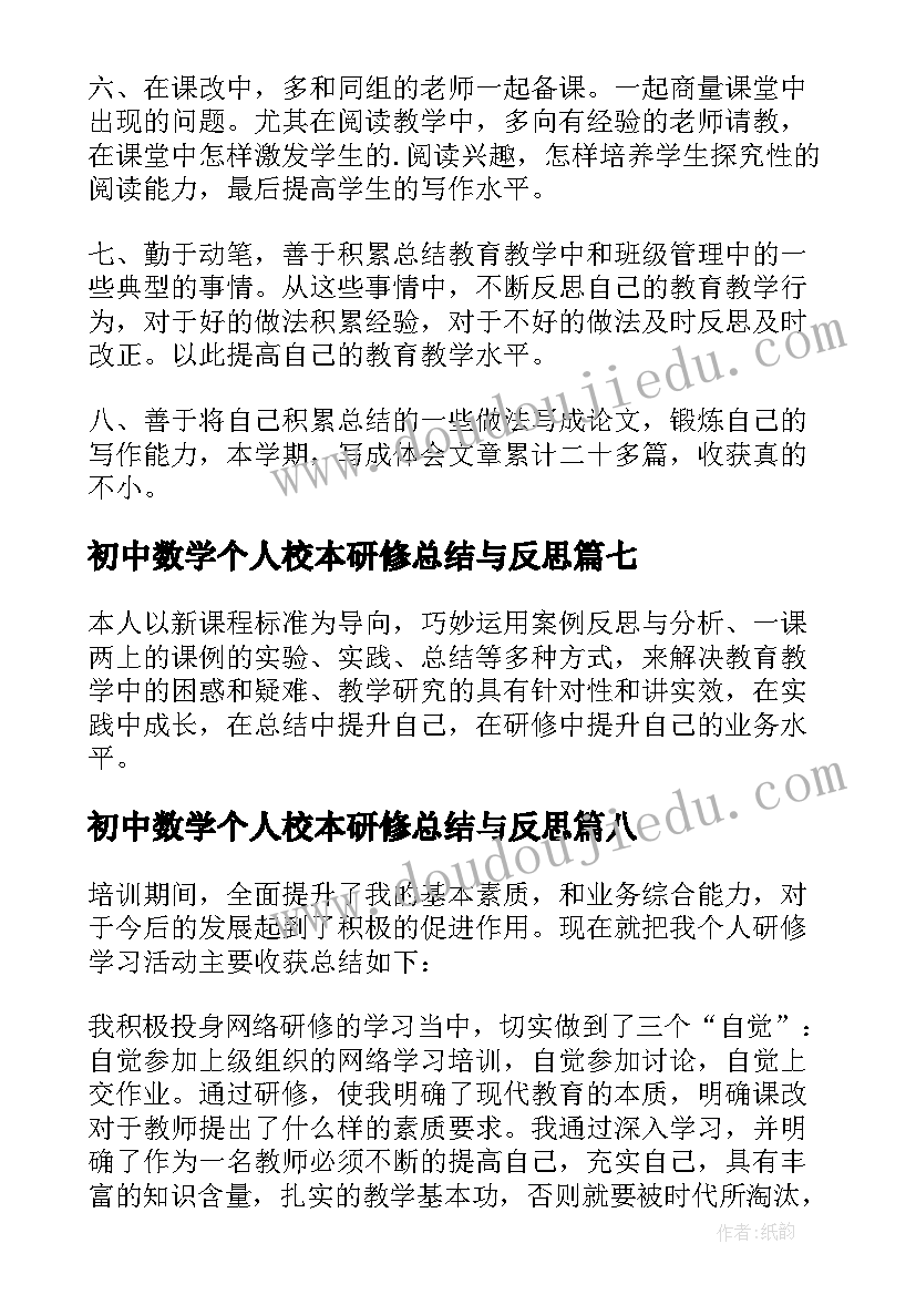 最新初中数学个人校本研修总结与反思 初中数学校本研修个人研修总结(实用10篇)