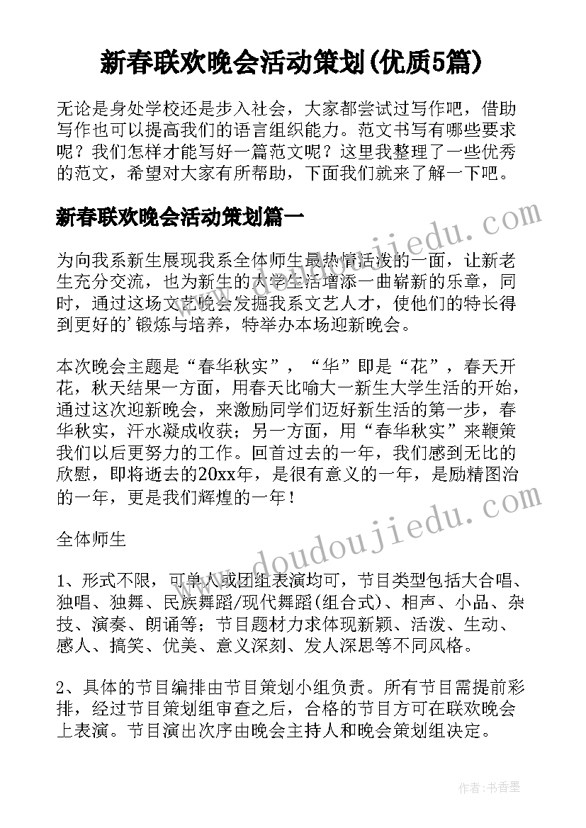 新春联欢晚会活动策划(优质5篇)