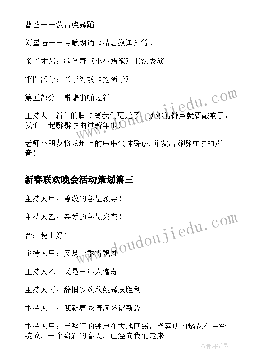 新春联欢晚会活动策划(优质5篇)