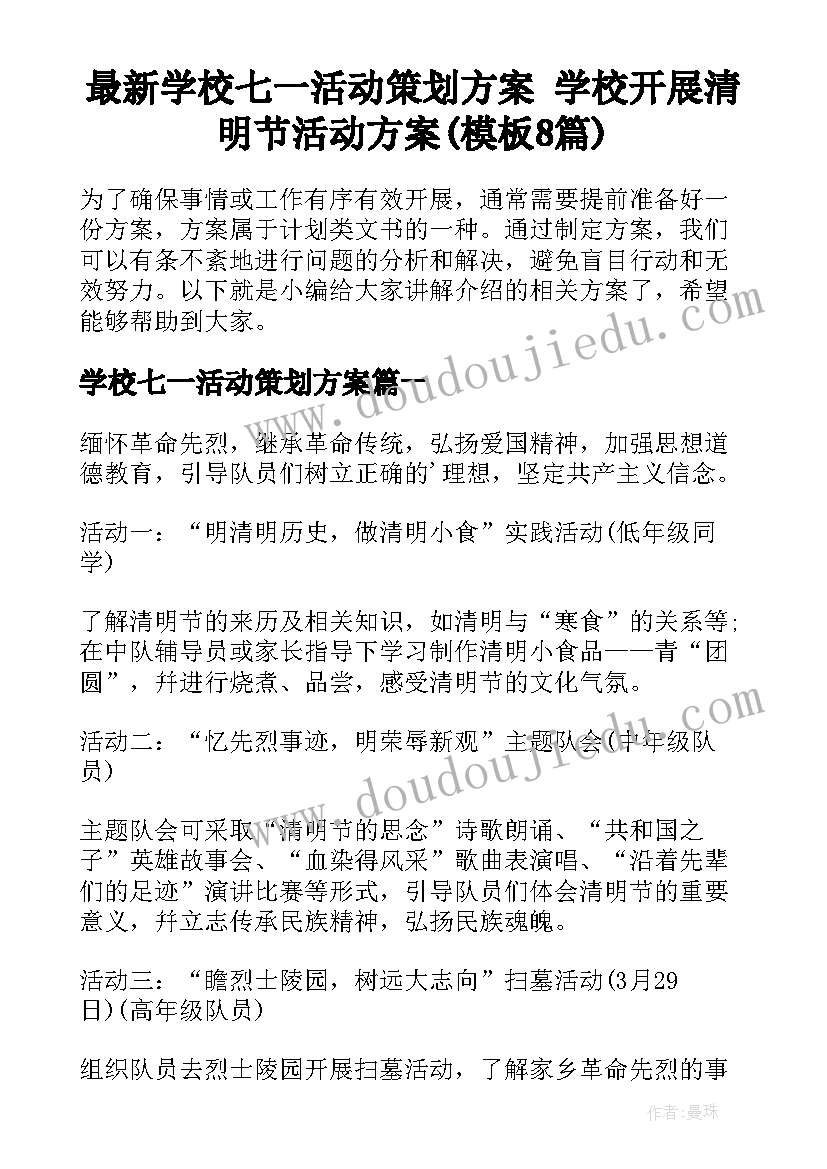 最新学校七一活动策划方案 学校开展清明节活动方案(模板8篇)