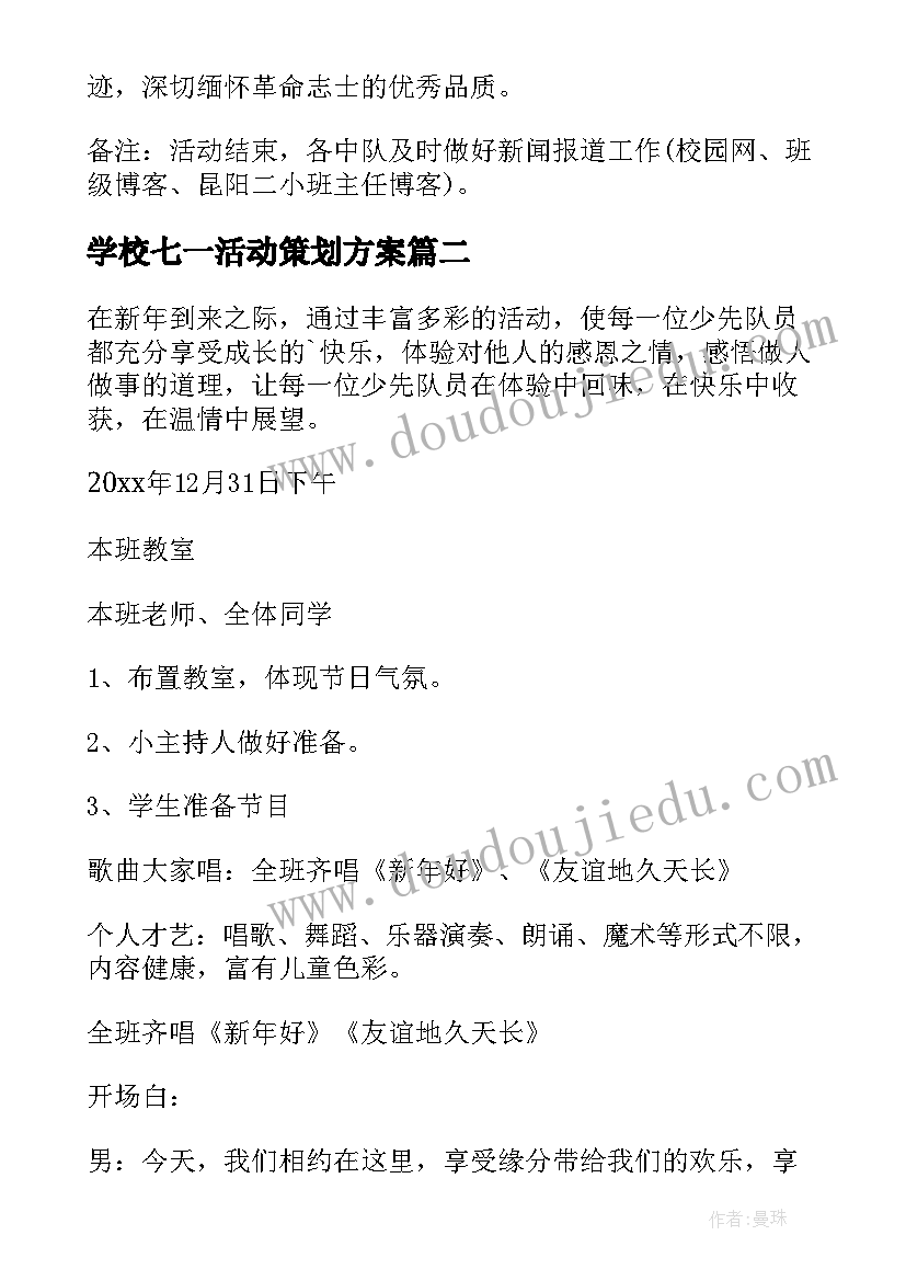 最新学校七一活动策划方案 学校开展清明节活动方案(模板8篇)