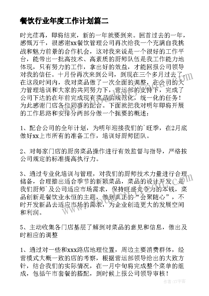 2023年餐饮行业年度工作计划(优秀5篇)