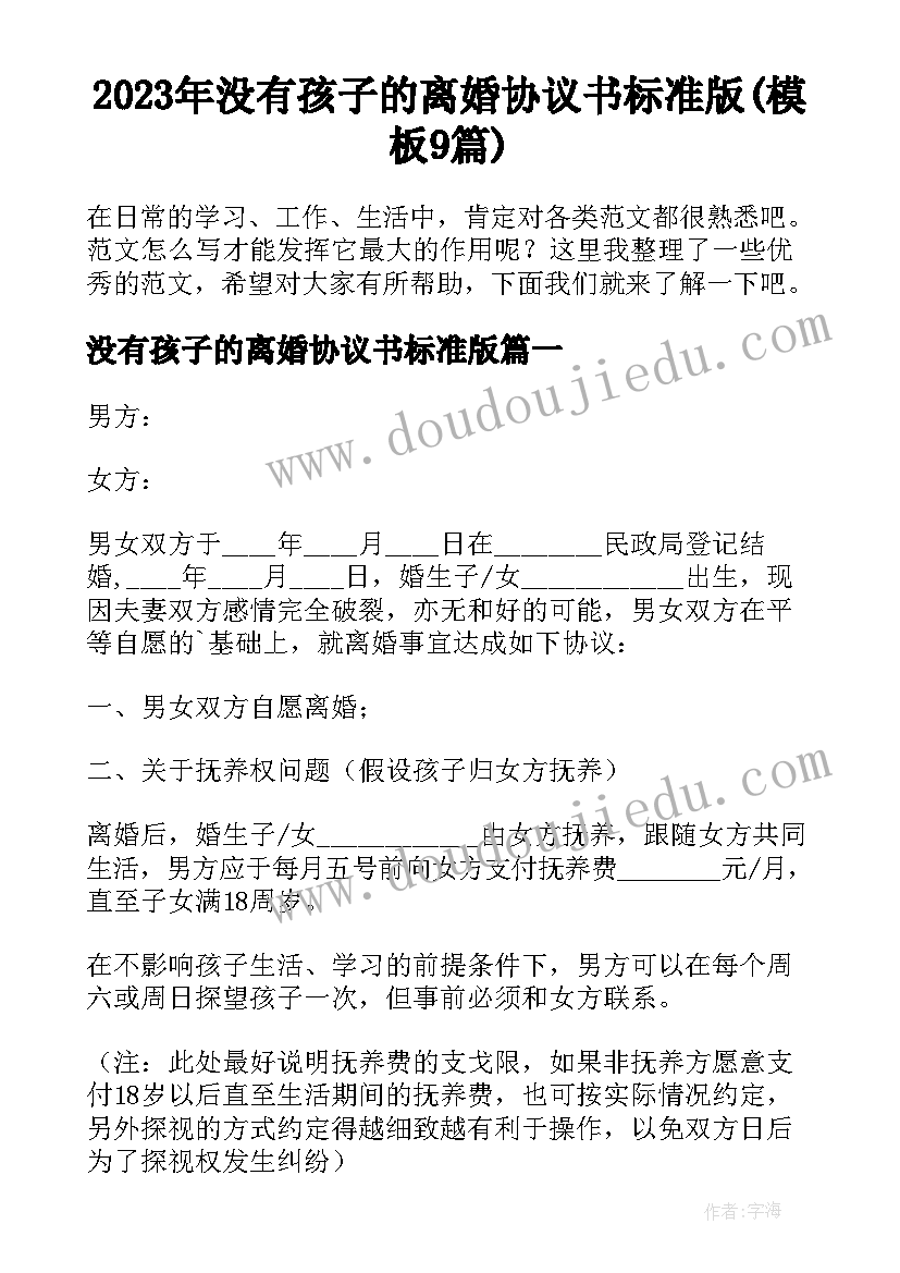 2023年没有孩子的离婚协议书标准版(模板9篇)