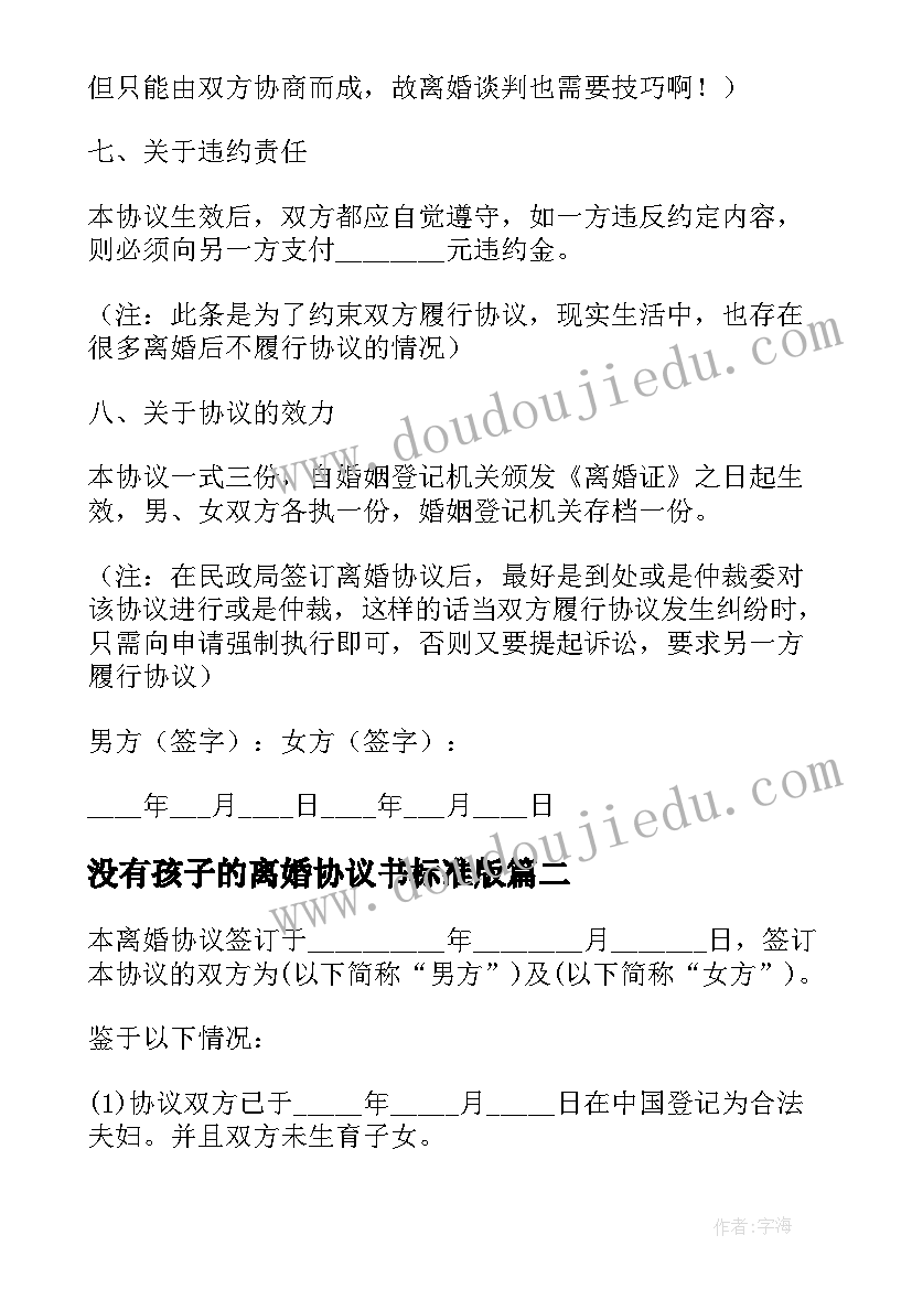 2023年没有孩子的离婚协议书标准版(模板9篇)