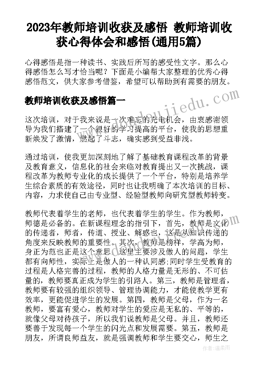 2023年教师培训收获及感悟 教师培训收获心得体会和感悟(通用5篇)