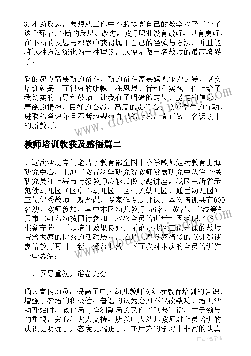 2023年教师培训收获及感悟 教师培训收获心得体会和感悟(通用5篇)