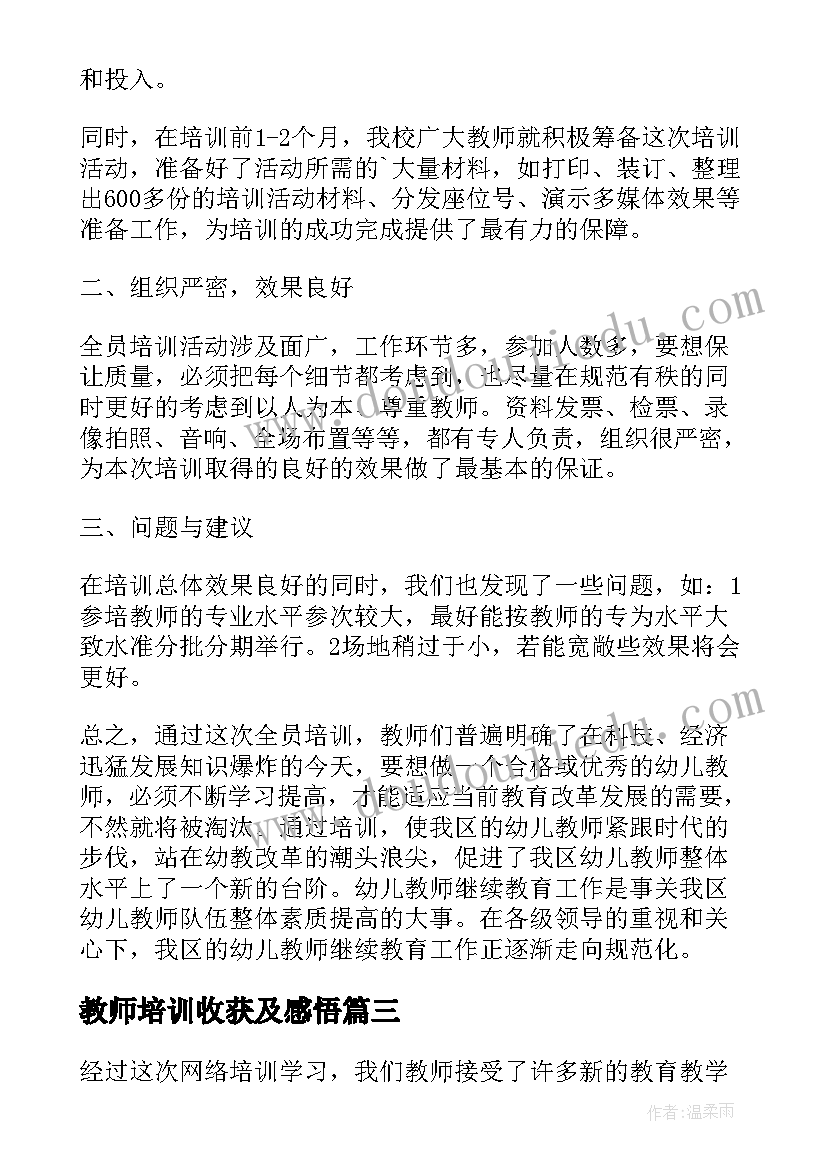 2023年教师培训收获及感悟 教师培训收获心得体会和感悟(通用5篇)