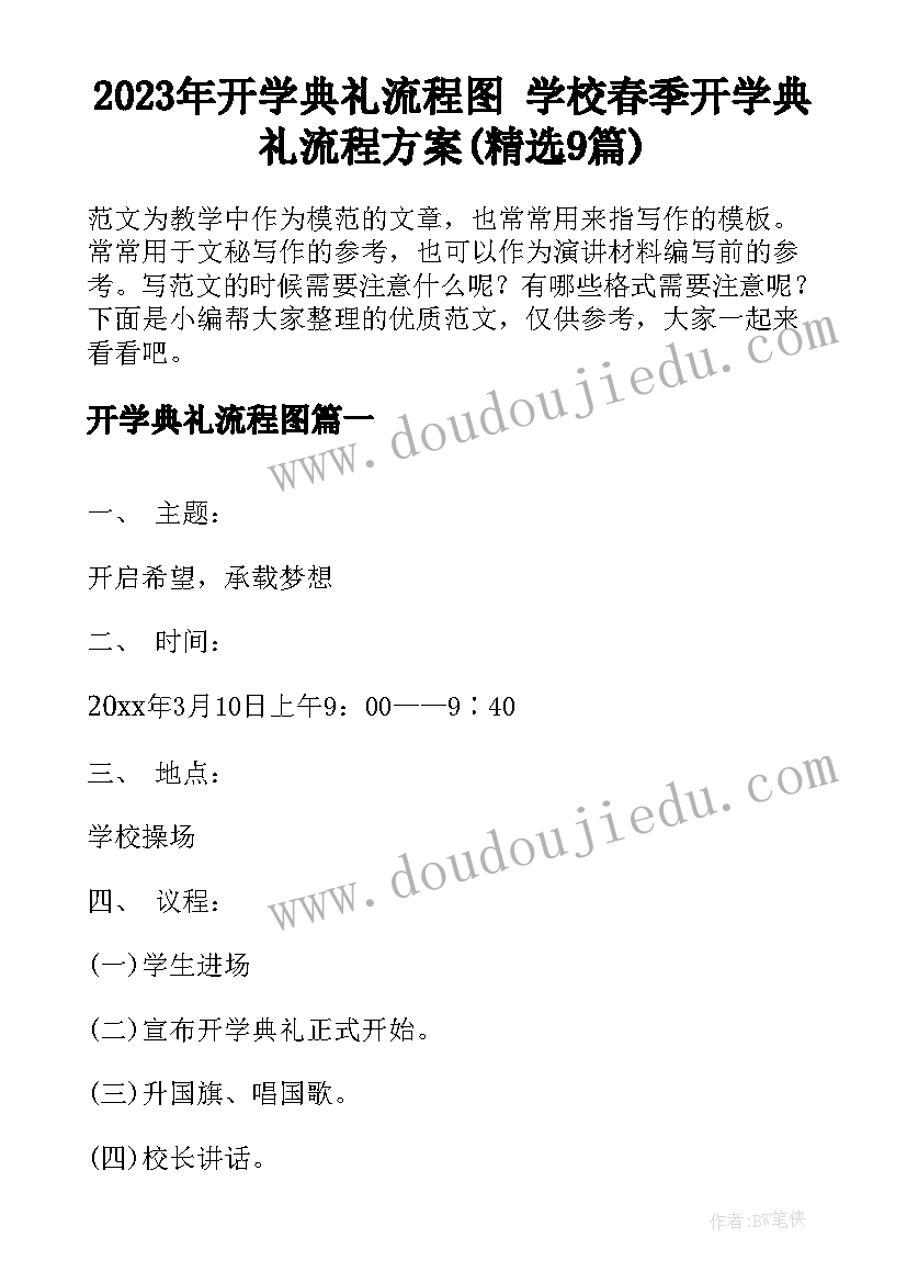 2023年开学典礼流程图 学校春季开学典礼流程方案(精选9篇)