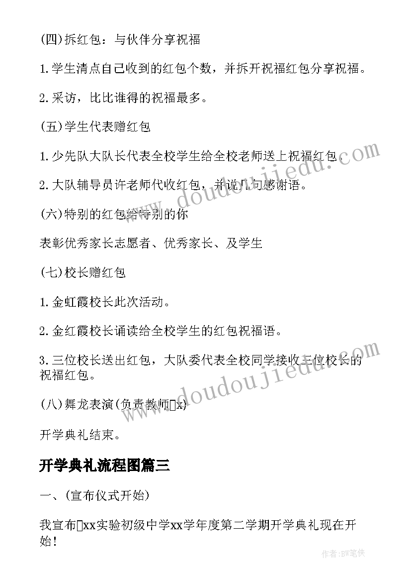 2023年开学典礼流程图 学校春季开学典礼流程方案(精选9篇)