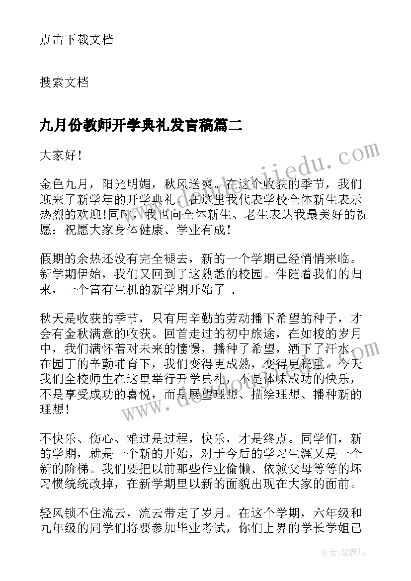 最新九月份教师开学典礼发言稿 九月份初中开学典礼校长发言稿(实用5篇)