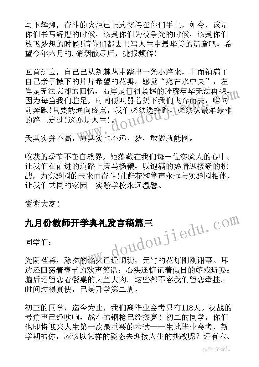 最新九月份教师开学典礼发言稿 九月份初中开学典礼校长发言稿(实用5篇)