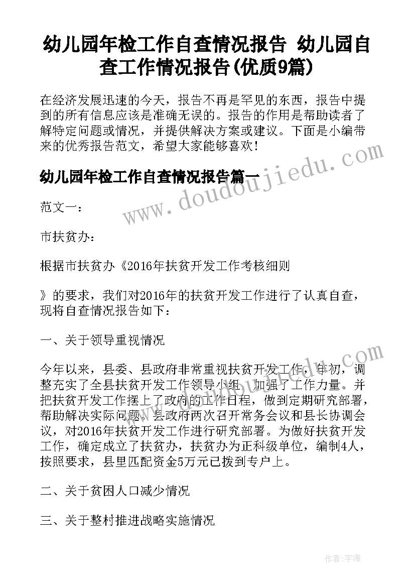 幼儿园年检工作自查情况报告 幼儿园自查工作情况报告(优质9篇)