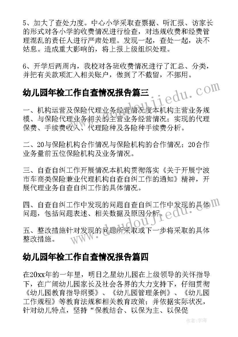 幼儿园年检工作自查情况报告 幼儿园自查工作情况报告(优质9篇)