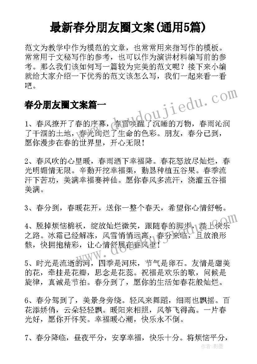 最新春分朋友圈文案(通用5篇)