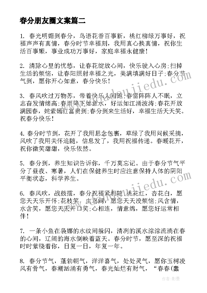 最新春分朋友圈文案(通用5篇)