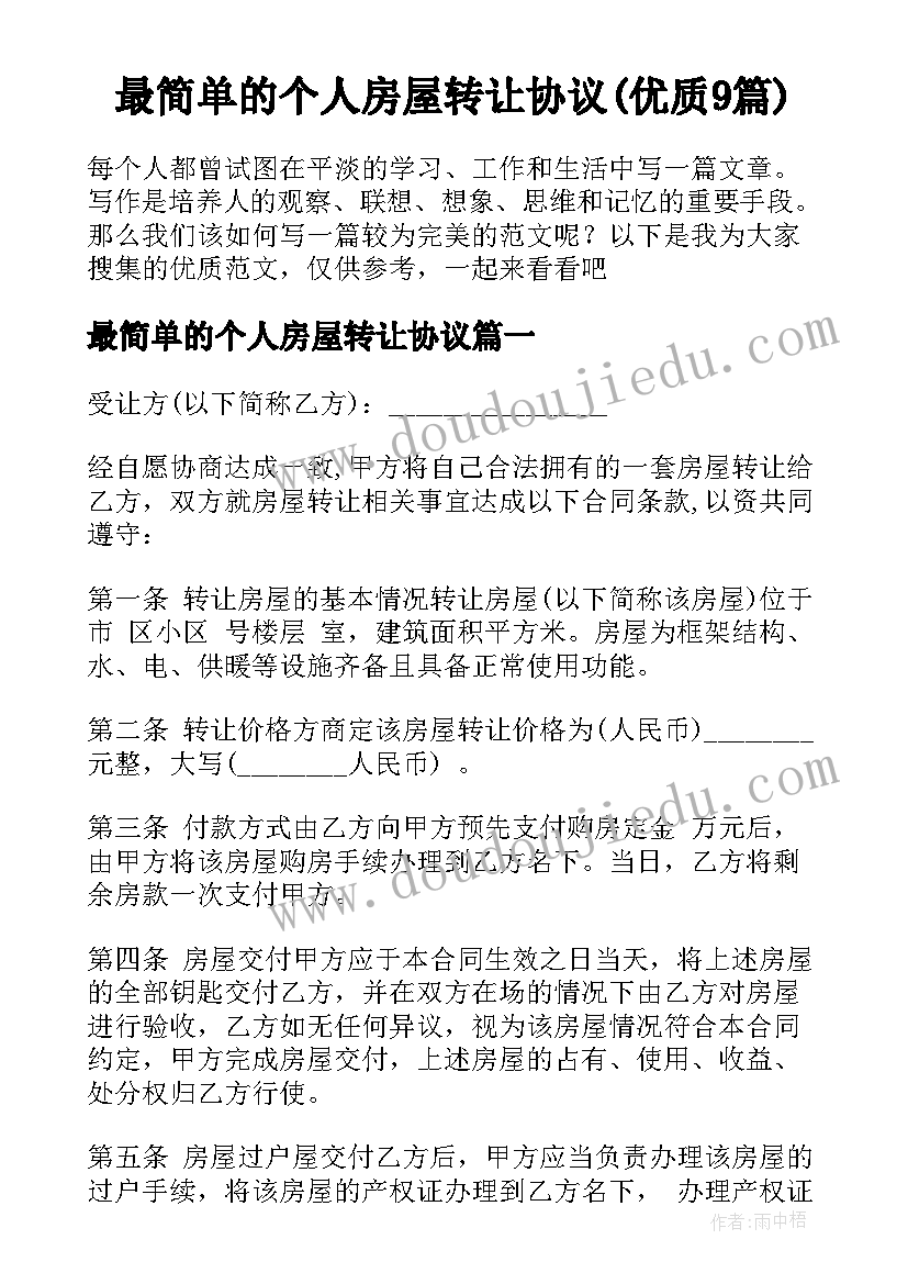 最简单的个人房屋转让协议(优质9篇)