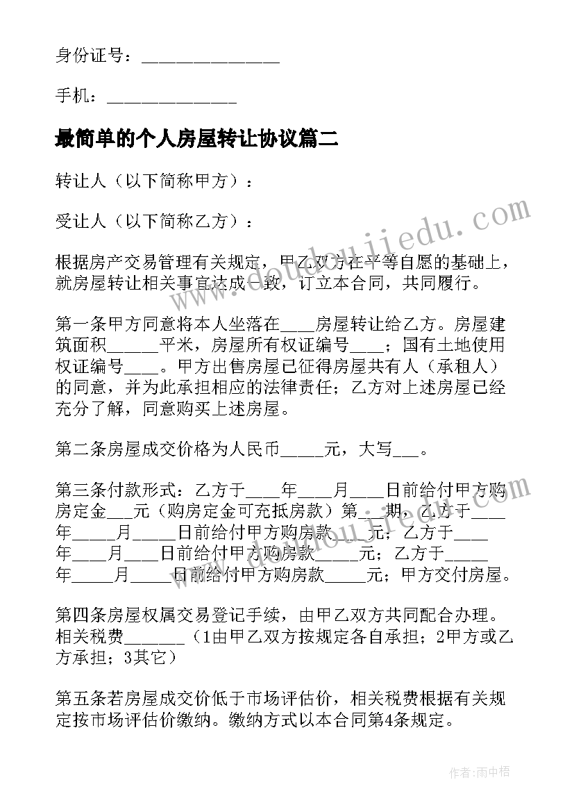 最简单的个人房屋转让协议(优质9篇)