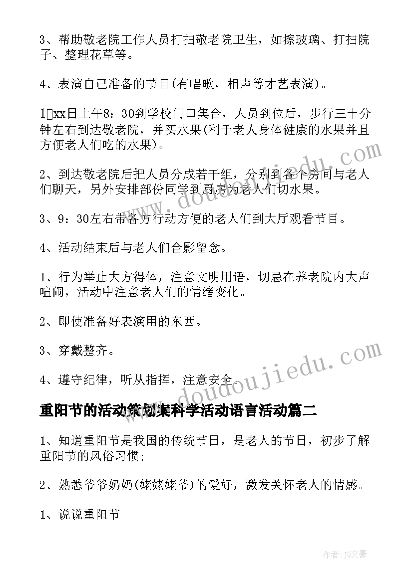 最新重阳节的活动策划案科学活动语言活动(优质5篇)