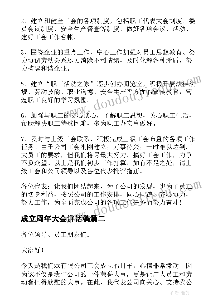 成立周年大会讲话稿 工会成立大会的讲话稿(大全10篇)