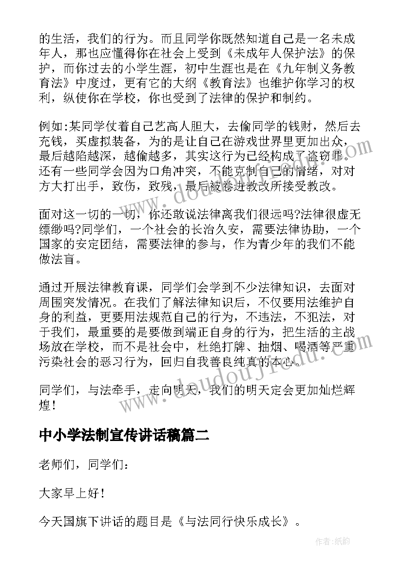 2023年中小学法制宣传讲话稿(优秀8篇)